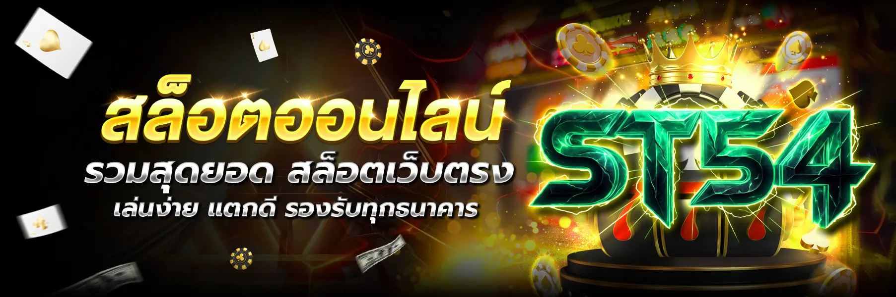 st54 หน้าแรก